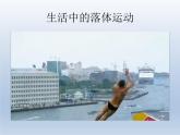 2.4 自由落体运动(1)（课件）—2021-2022学年人教版（2019）高中物理必修第一册