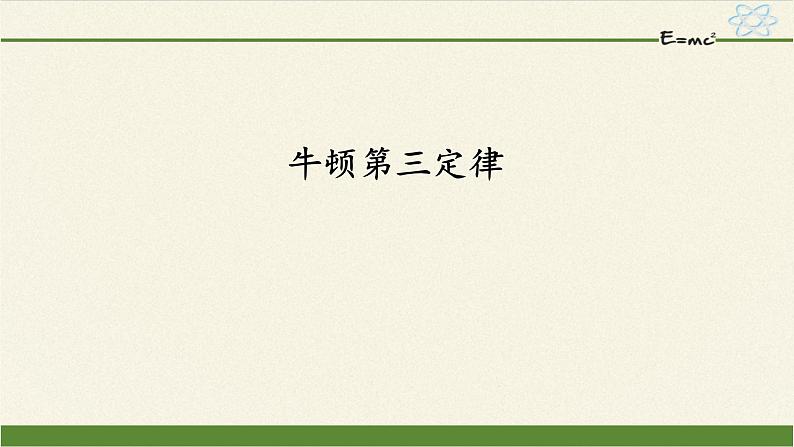 3.3 牛顿第三定律(2)（课件）—2021-2022学年人教版（2019）高中物理必修第一册第1页