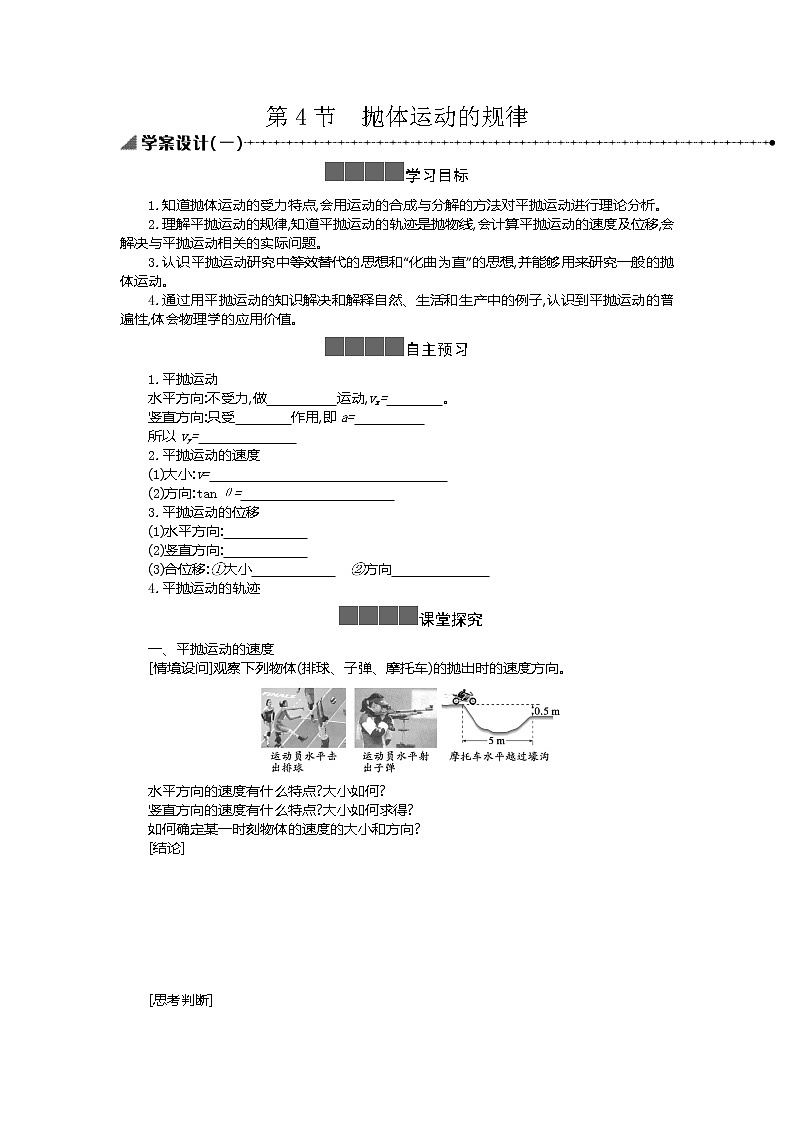 2021年高中物理新人教版必修第二册 5.4抛体运动的规律 学案第1页