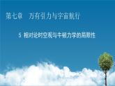 2021年高中物理新人教版必修第二册 第7章 5 相对论时空观与牛顿力学的局限性 课件（34张）