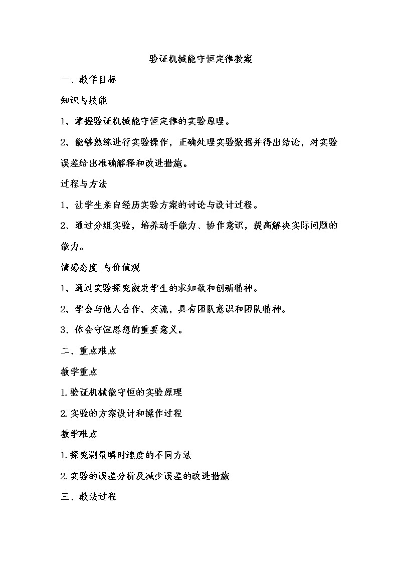 人教版（2019）必修第二册8.5验证机械能守恒定律 教案第1页