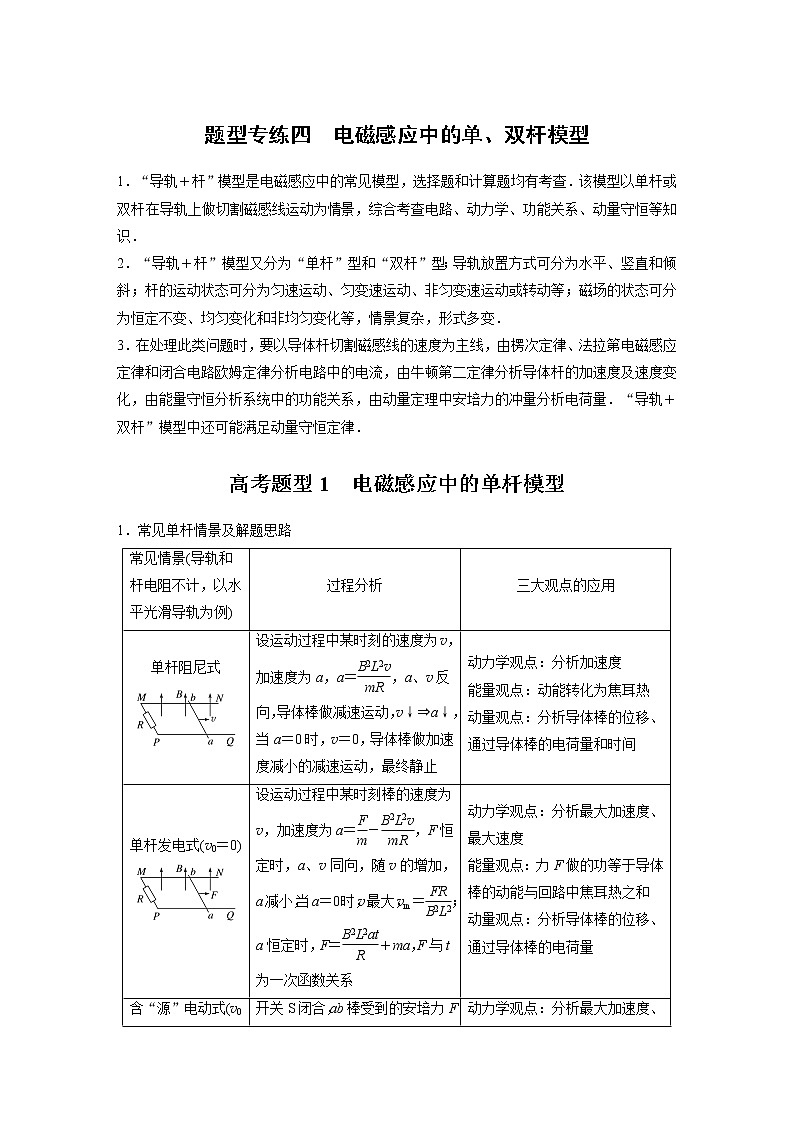 2022届高考物理二轮专题复习学案练习专题四 题型专练四 电磁感应中的单、双杆模型第1页