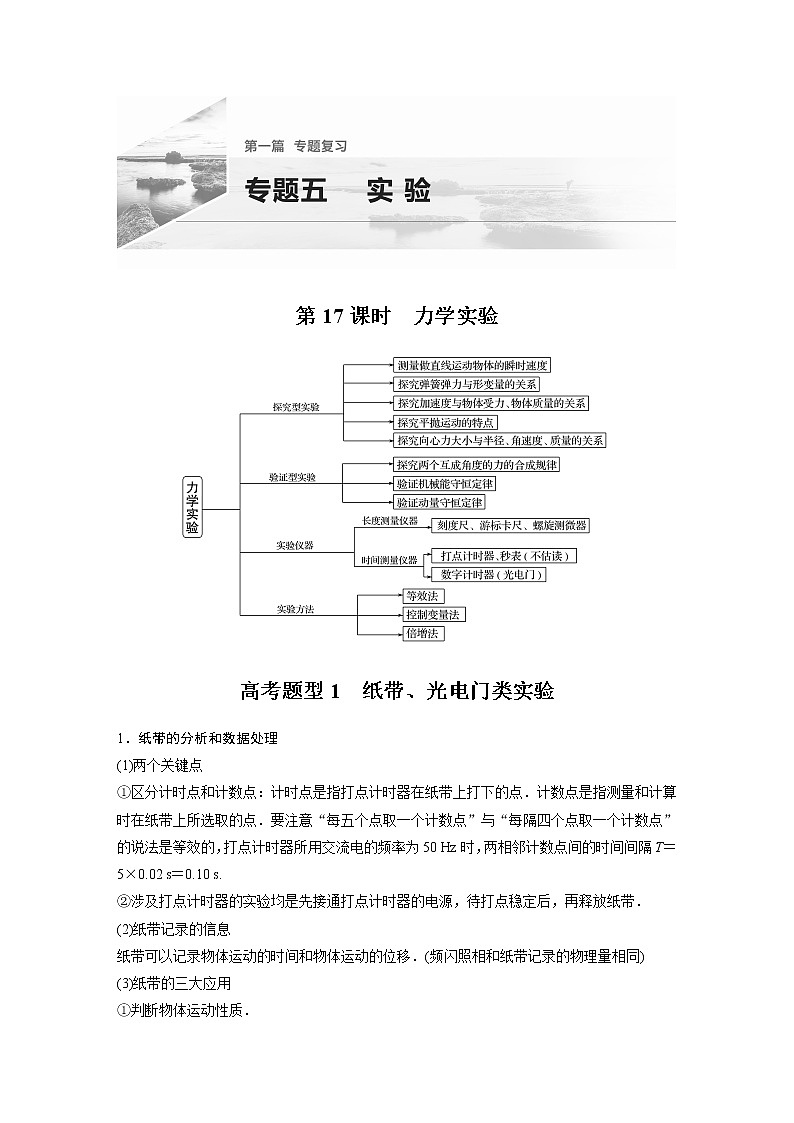 2022届高考物理二轮专题复习学案练习专题五 第17课时 力学实验第1页