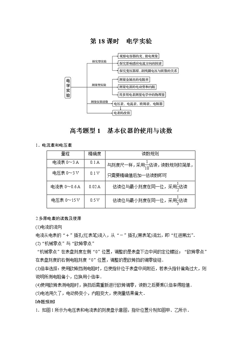 2022届高考物理二轮专题复习学案练习专题五 第18课时 电学实验01