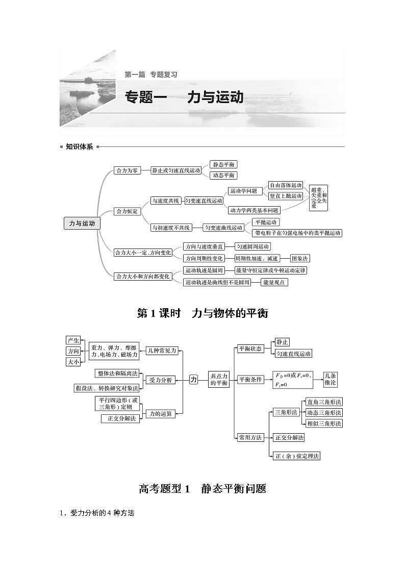 2022届高考物理二轮专题复习学案练习专题一 第1课时 力与物体的平衡01