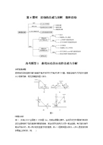 2022届高考物理二轮专题复习学案练习专题一 第4课时 运动的合成与分解 抛体运动