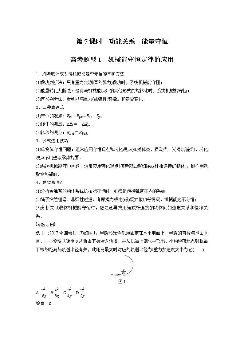 2022届高考物理二轮专题复习学案练习专题二 第7课时 功能关系 能量守恒01