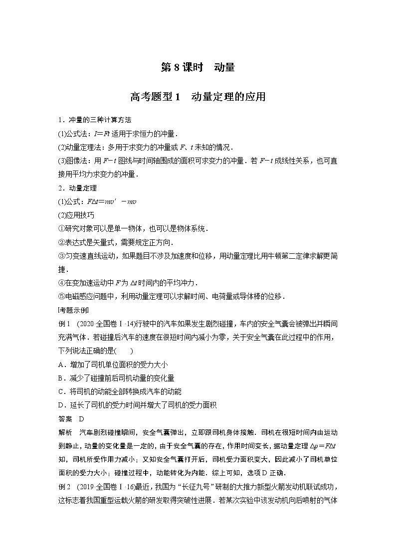 2022届高考物理二轮专题复习学案练习专题二 第8课时 动量第1页