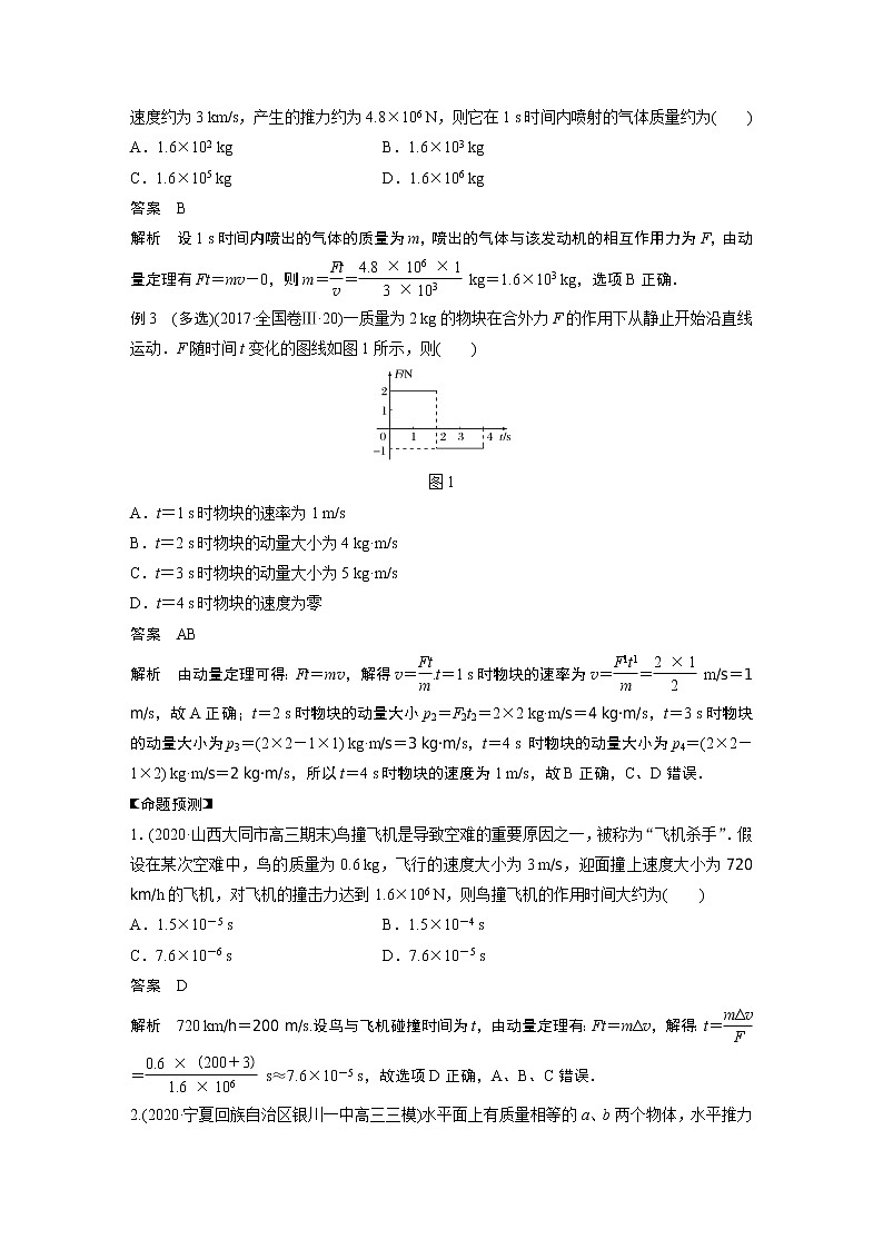 2022届高考物理二轮专题复习学案练习专题二 第8课时 动量第2页
