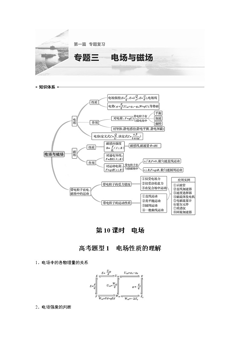 2022届高考物理二轮专题复习学案练习专题三 第10课时 电场01