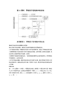 2022届高考物理二轮专题复习学案练习专题三 第11课时 带电粒子在电场中的运动