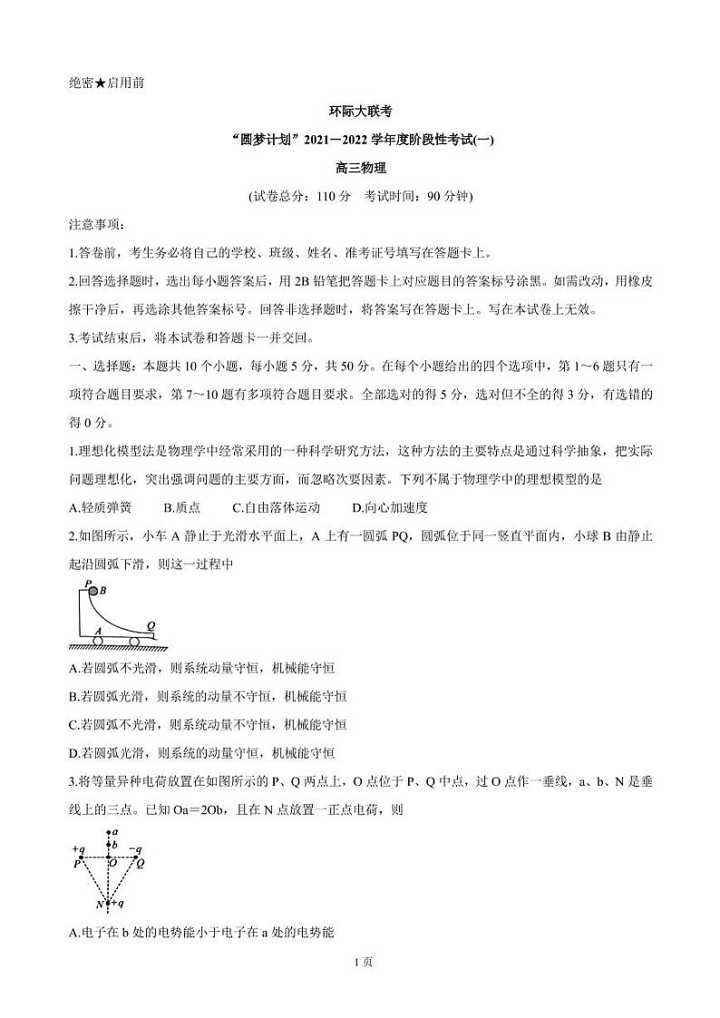 2022届河南省驻马店市环际大联考“圆梦计划”高三上学期9月阶段性考试（一） 物理 （PDF版含答案）练习题第1页