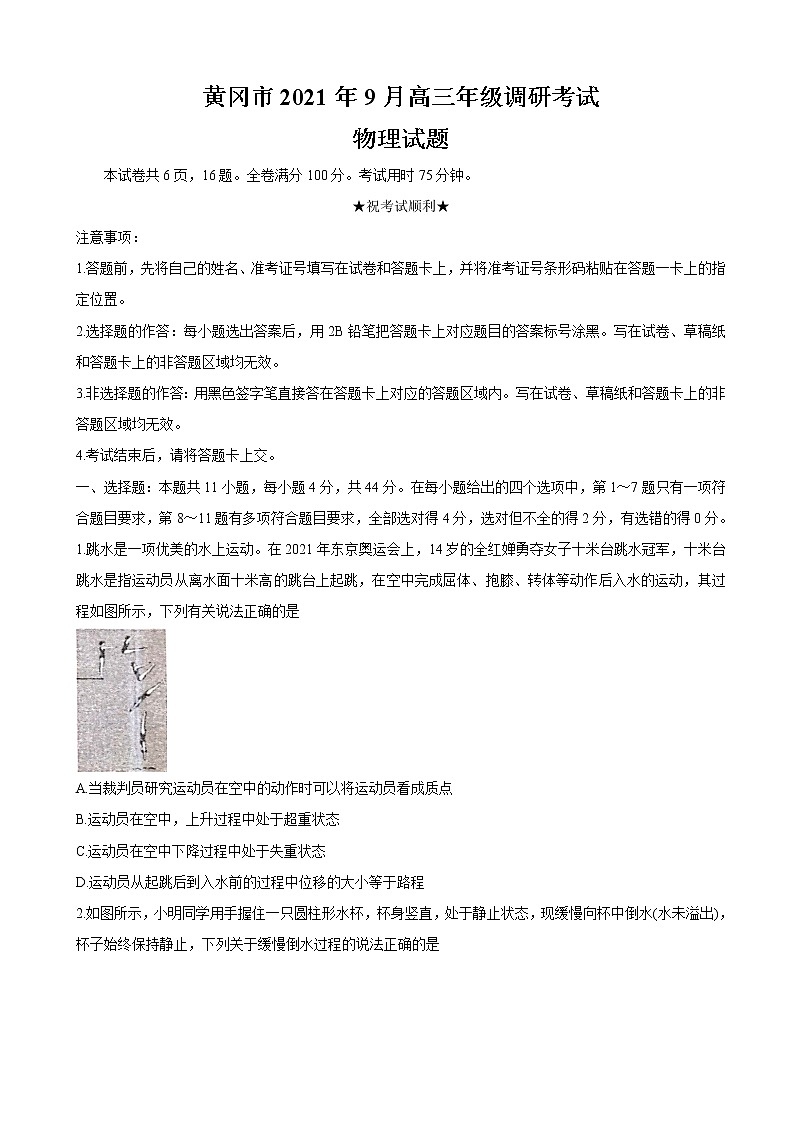 2022届湖北省黄冈市高三上学期9月调研考试 物理（word版含答案）练习题01