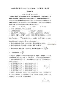 2020-2021学年江西省靖安中学高二上学期第一次月考物理试题 Word版