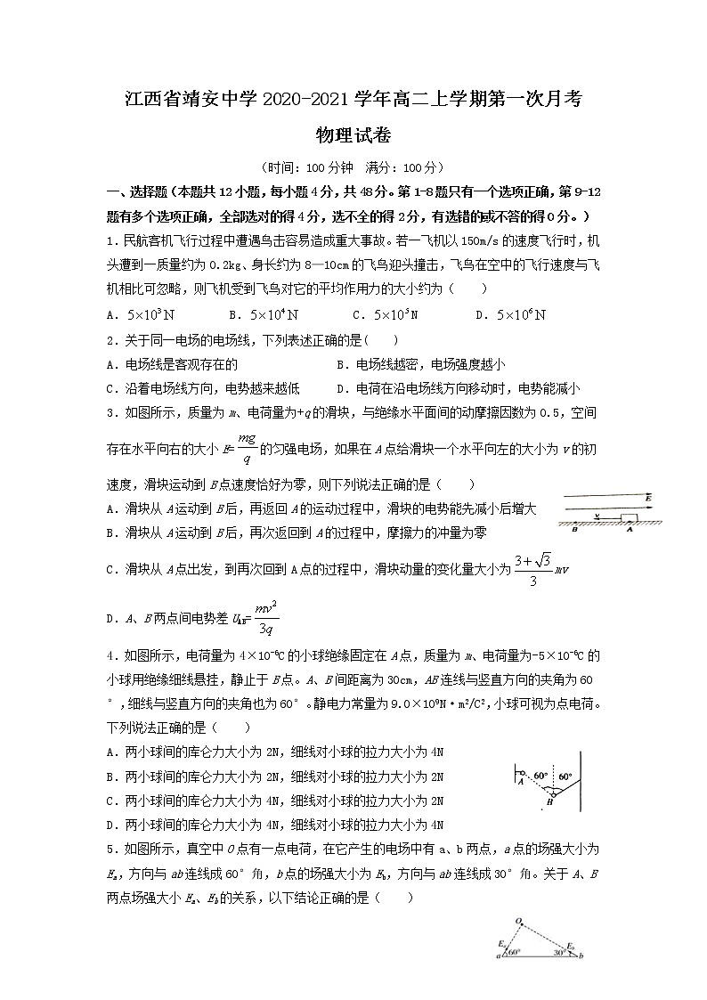 2020-2021学年江西省靖安中学高二上学期第一次月考物理试题 Word版01
