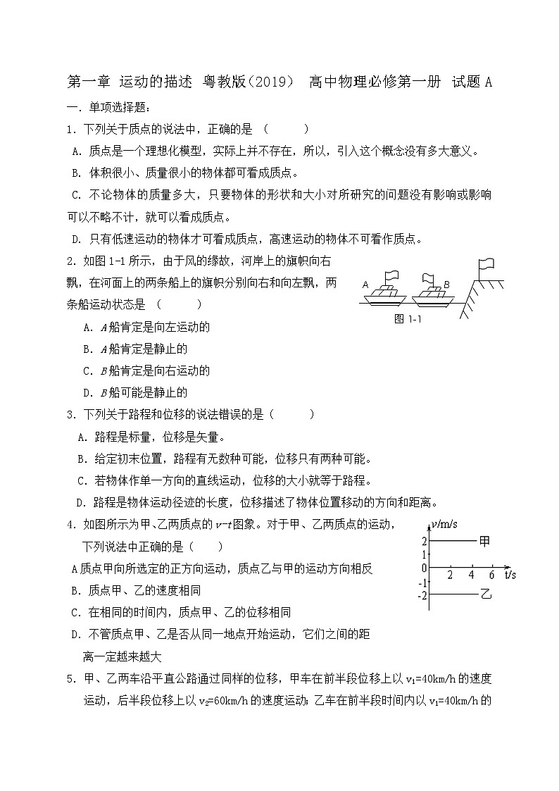 第一章 运动的描述  试题A 含答案—【新教材】粤教版（2019） 高中物理必修第一册检测第1页