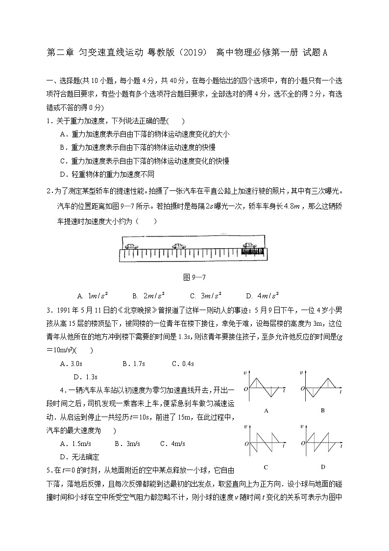 第二章 匀变速直线运动   试题A 含答案—【新教材】粤教版（2019） 高中物理必修第一册检测01