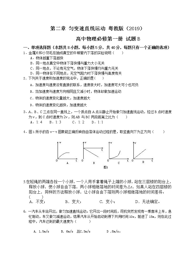 第二章 匀变速直线运动  试题B 含答案—【新教材】粤教版（2019） 高中物理必修第一册检测01