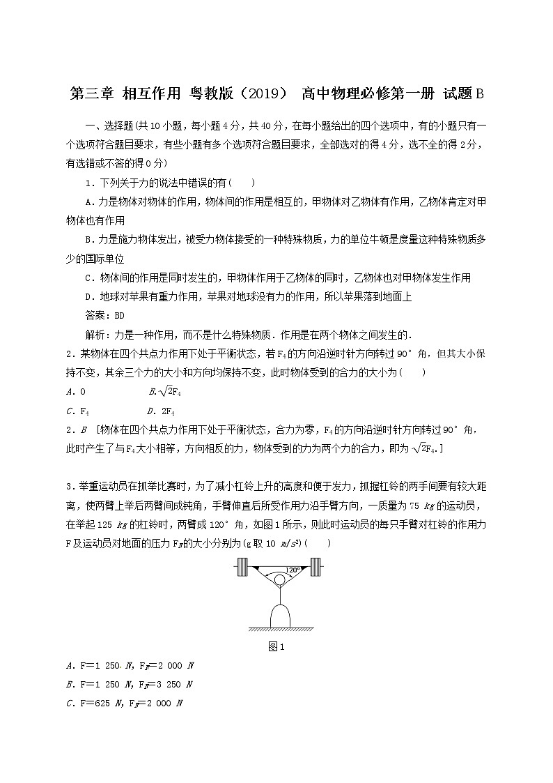 第三章 相互作用   试题B 含答案—【新教材】粤教版（2019） 高中物理必修第一册检测01