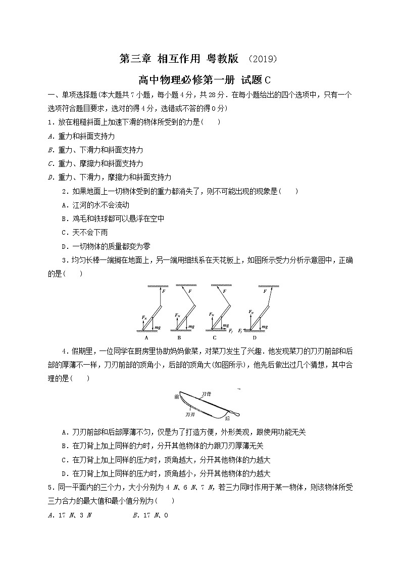 第三章 相互作用 试题C 含答案—【新教材】粤教版（2019） 高中物理必修第一册检测第1页