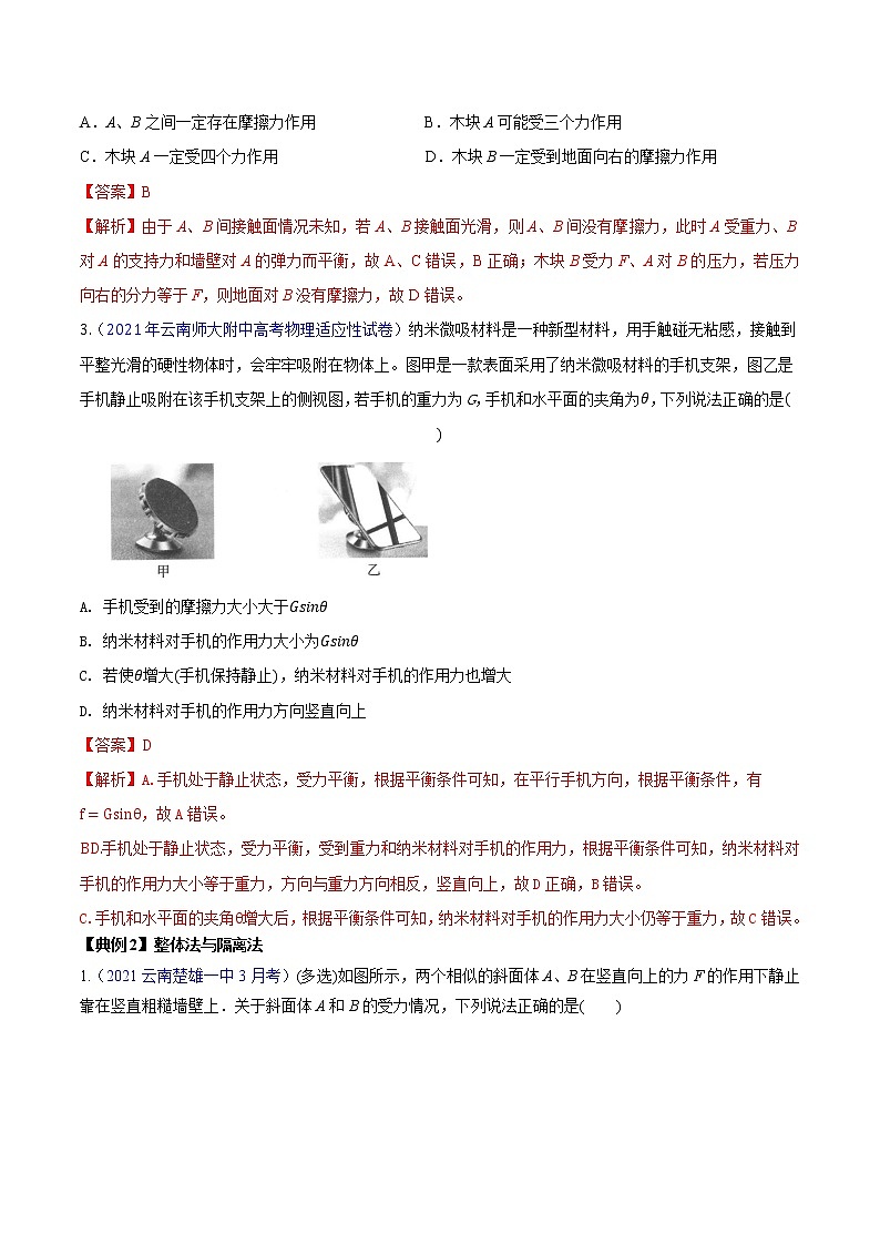 专题2.3 受力分析、共点力作用下物体的平衡—【讲】解析版03