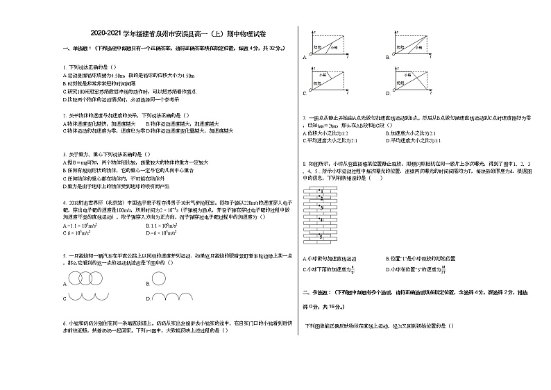 2020-2021学年福建省泉州市安溪县高一（上）期中物理试卷人教版（含答案）01