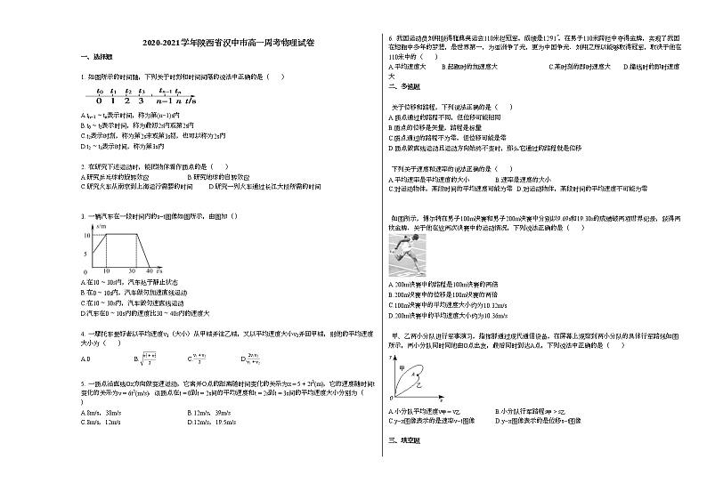 2020-2021学年陕西省汉中市高一周考物理试卷人教版第1页