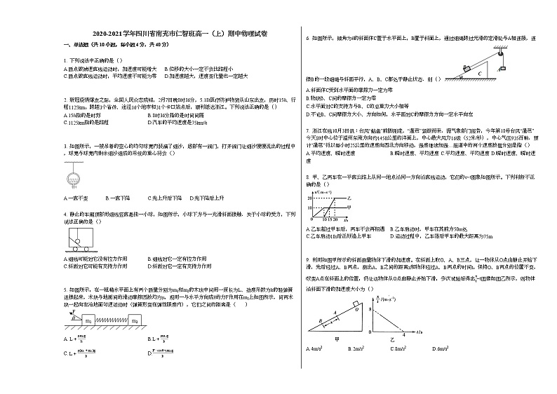 2020-2021学年四川省南充市仁智班高一（上）期中物理试卷人教版01