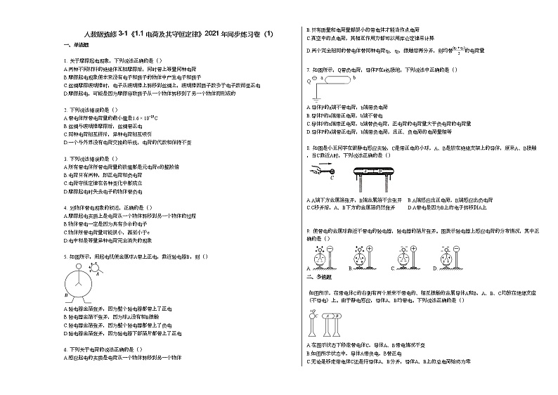 人教版选修3-1《11_电荷及其守恒定律》2021年同步练习卷（1）人教版01