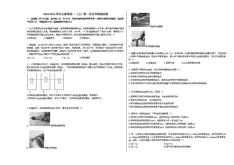 2020-2021学年云南省高一（上）第一次月考物理试卷人教版第1页