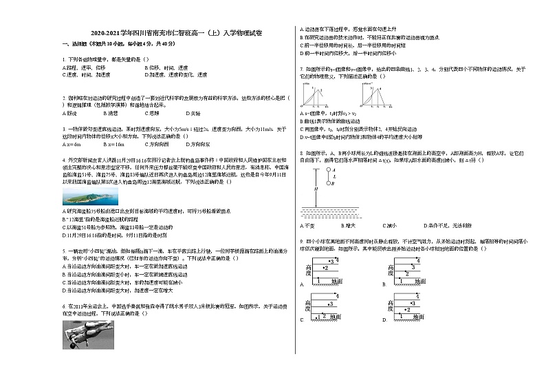 2020-2021学年四川省南充市仁智班高一（上）入学物理试卷人教版第1页
