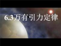 2020-2021学年2 万有引力定律示范课ppt课件