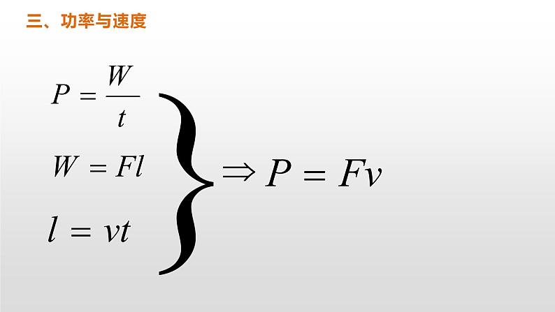 人教版（2019）必修第二册8.1 功率(2)（课件） 课件第5页