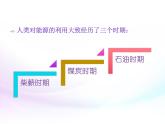 人教版（2019）必修第二册节约能源的必要性（课件） 课件