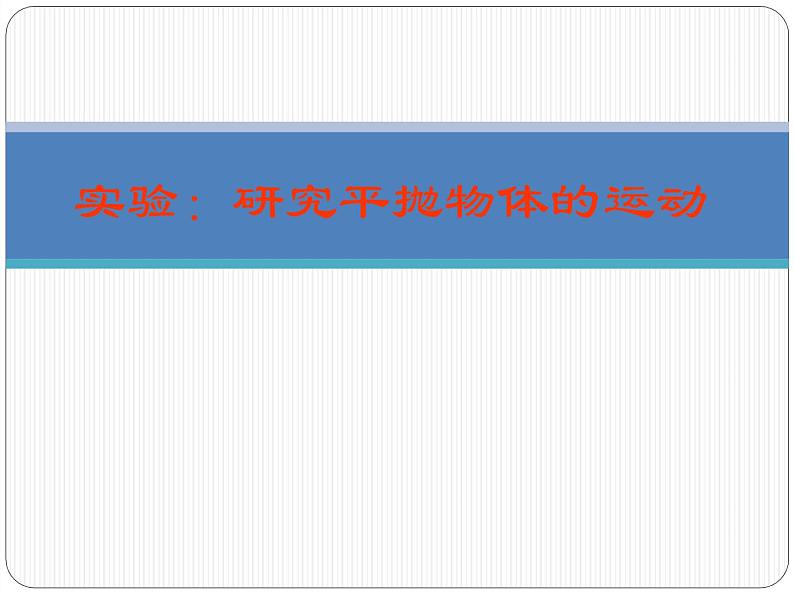 人教版（2019）必修第二册5.3 实验：研究平抛物体的运动（课件） 课件第1页