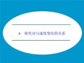 人教版（2019）必修第二册8.1 功与速度的变化关系（课件） 课件