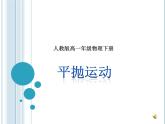 人教版（2019）必修第二册5.3 平抛运动(1)（课件） 课件