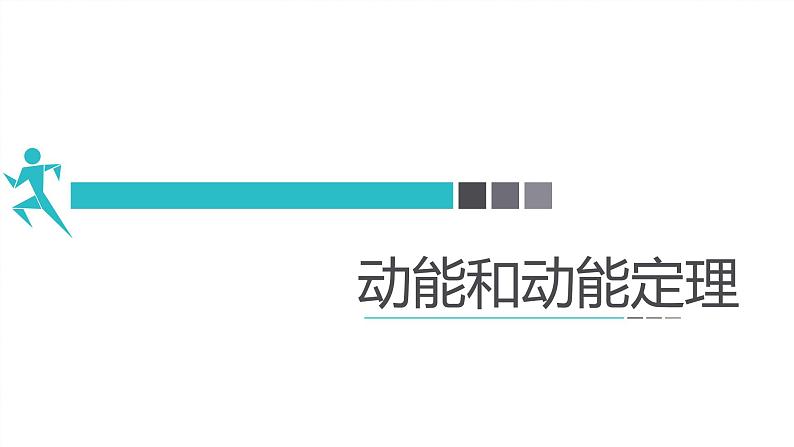 人教版（2019）必修第二册8.3 动能和动能定理(1)（课件） 课件01