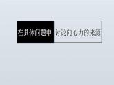 人教版（2019）必修第二册在具体问题中讨论向心力的来源（课件） 课件