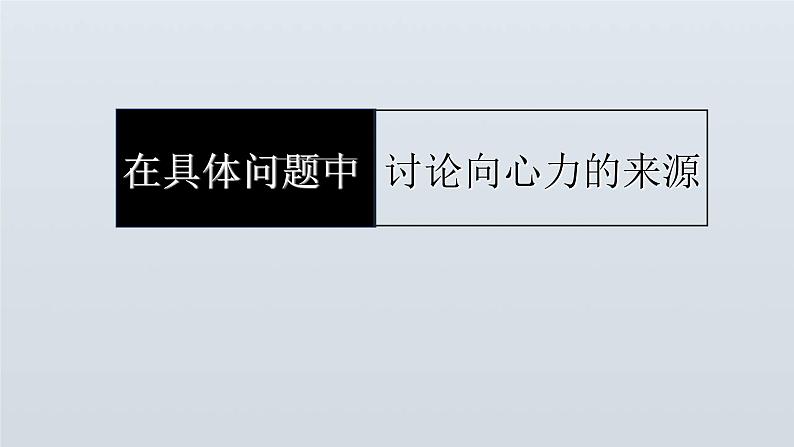 人教版（2019）必修第二册在具体问题中讨论向心力的来源（课件） 课件第1页