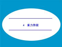 人教版 (2019)必修 第二册2 重力势能授课ppt课件