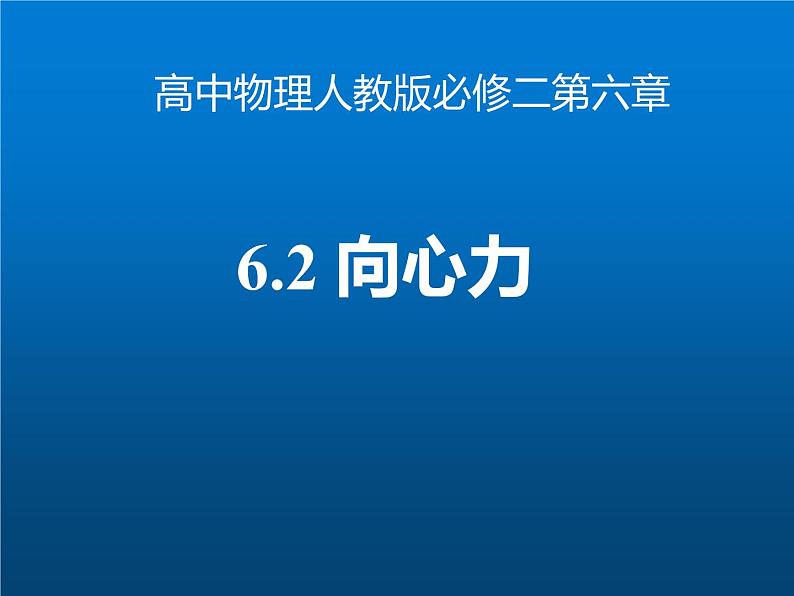 人教版（2019）必修第二册6.2 向心力(1)（课件） 课件第1页