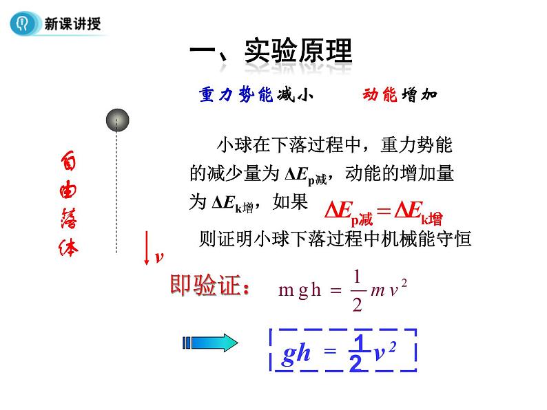 人教版（2019）必修第二册8.5 验证机械能守恒定律（课件） 课件04