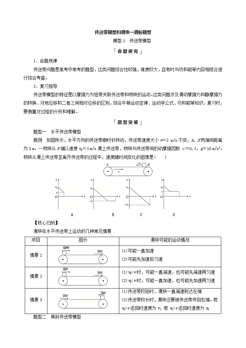 鲁科版（新教材）2022版高考一轮复习第3章运动和力的关系专题提分课2传送带模型和滑块-滑板模型（物理 学案）01