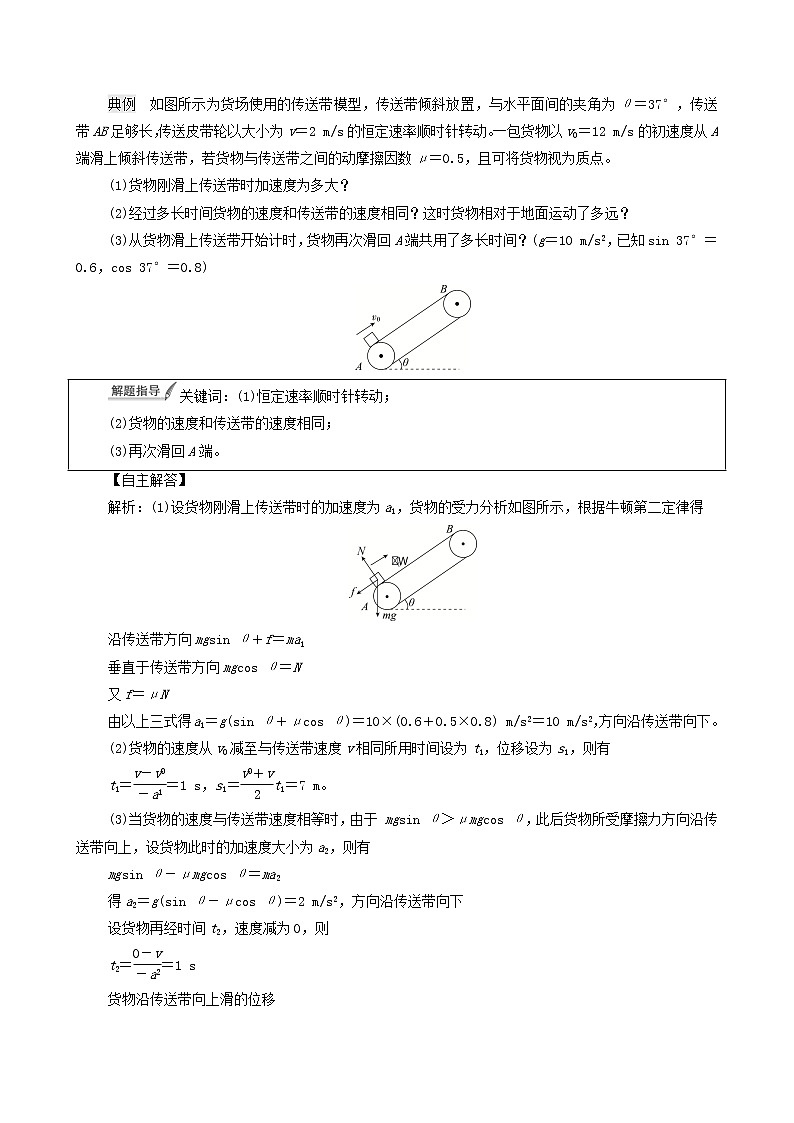 鲁科版（新教材）2022版高考一轮复习第3章运动和力的关系专题提分课2传送带模型和滑块-滑板模型（物理 学案）02