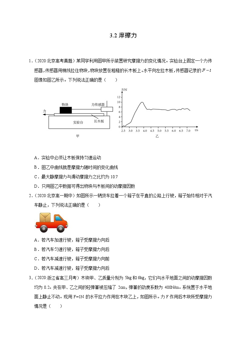 人教版物理必修第一册同步检测：3.2《摩擦力》（解析版+原卷版）01