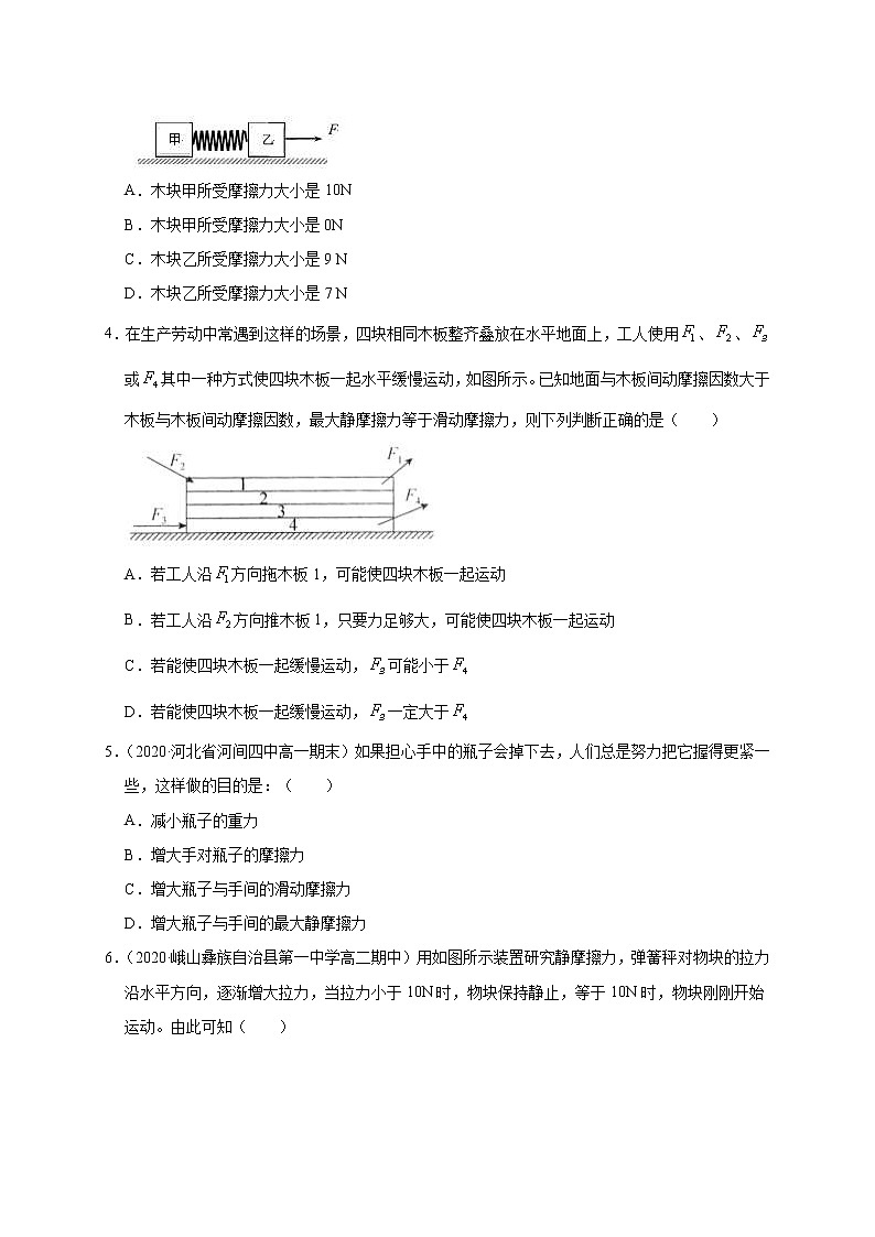 人教版物理必修第一册同步检测：3.2《摩擦力》（解析版+原卷版）02