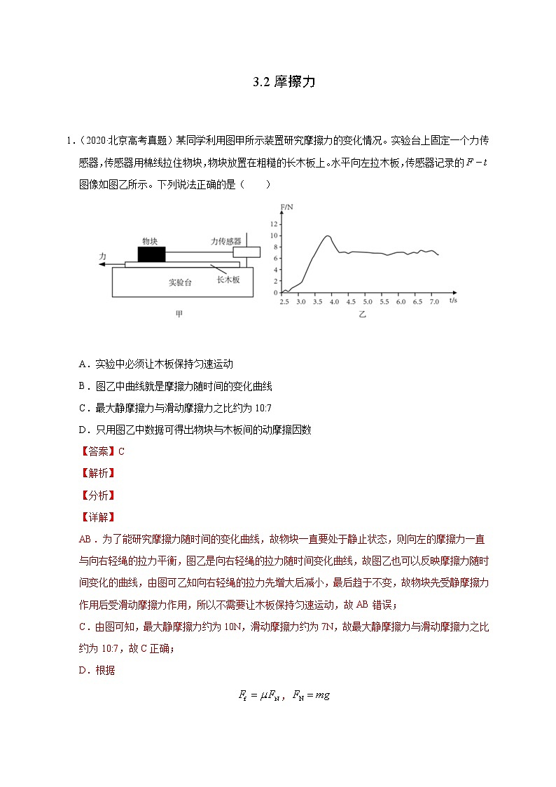 人教版物理必修第一册同步检测：3.2《摩擦力》（解析版+原卷版）01
