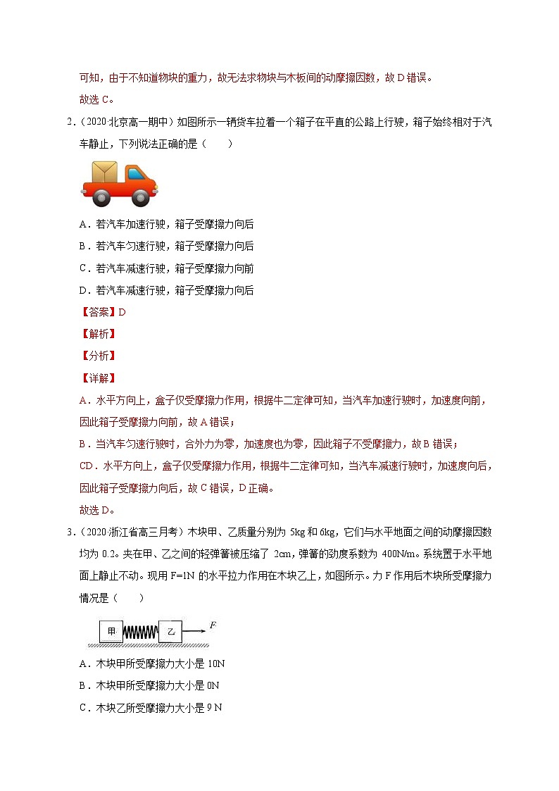 人教版物理必修第一册同步检测：3.2《摩擦力》（解析版+原卷版）02