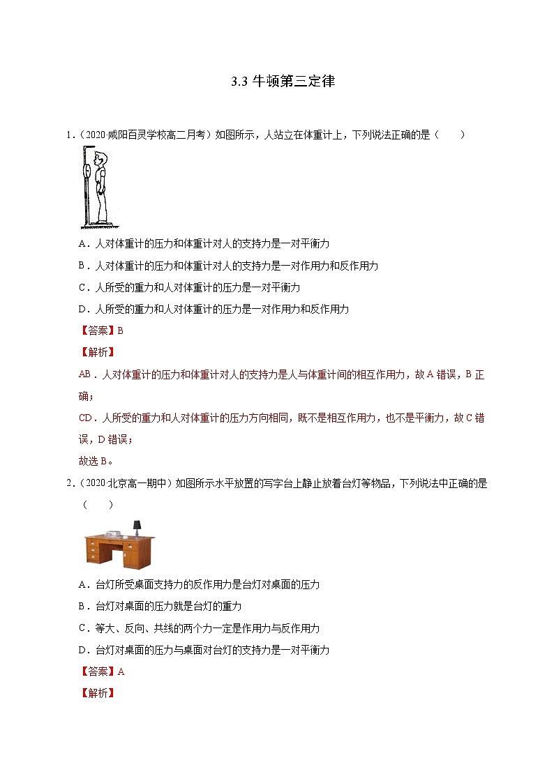 人教版物理必修第一册同步检测：3.3《牛顿第三定律》（解析版）第1页